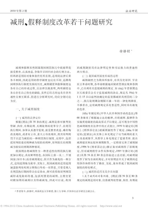 减刑_假释制度改革若干问题研究