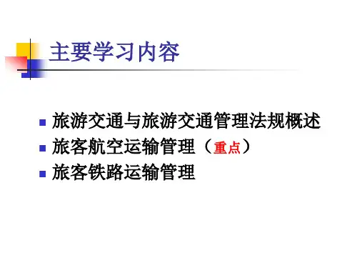 第八章旅游交通法律制度