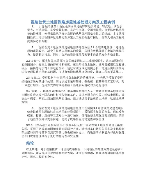 湿陷性黄土地区铁路房屋地基处理方案及工程实例