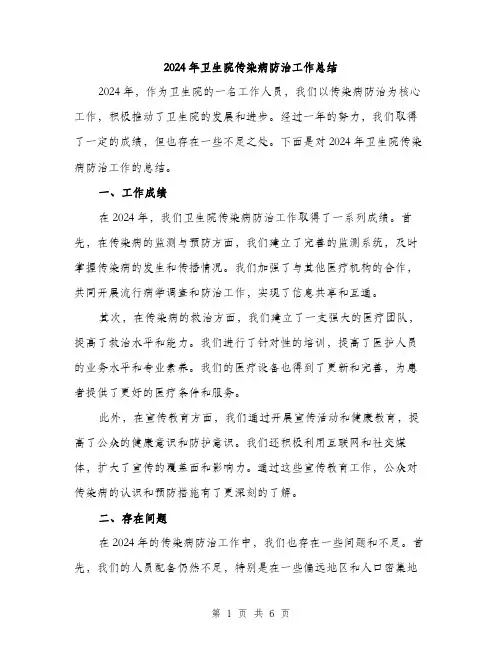 2024年卫生院传染病防治工作总结(二篇)