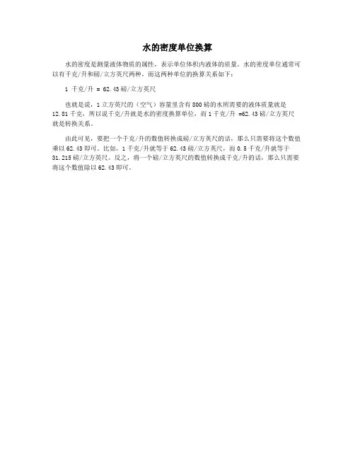 水的密度单位换算