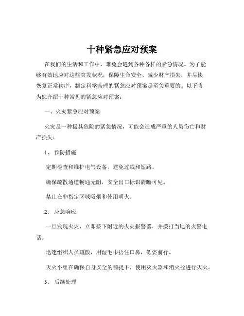 十种紧急应对预案