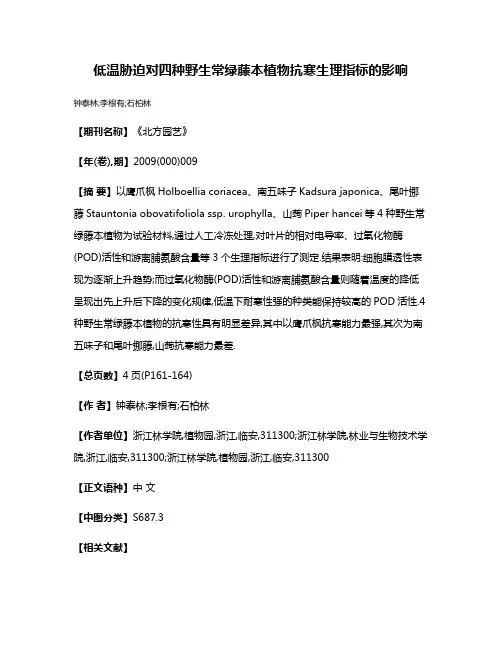 低温胁迫对四种野生常绿藤本植物抗寒生理指标的影响