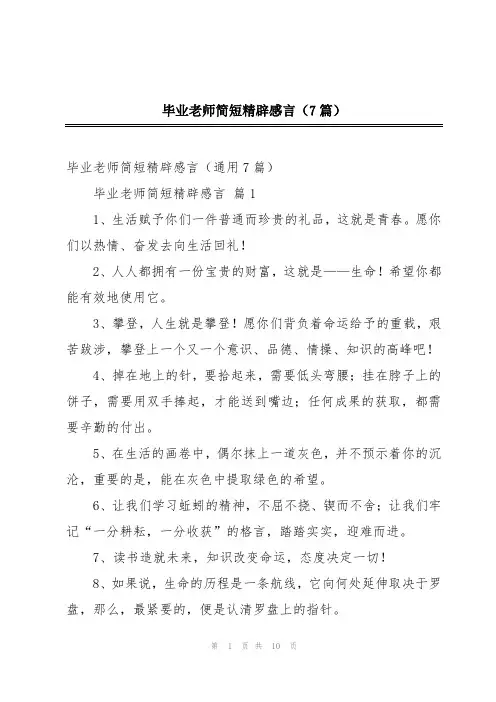 毕业老师简短精辟感言(7篇)
