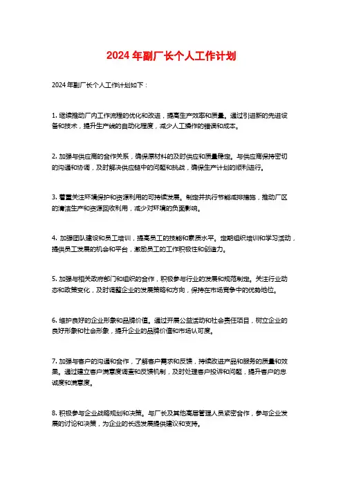 2024年副厂长个人工作计划