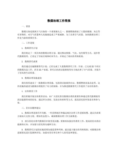 散煤治理工作简报