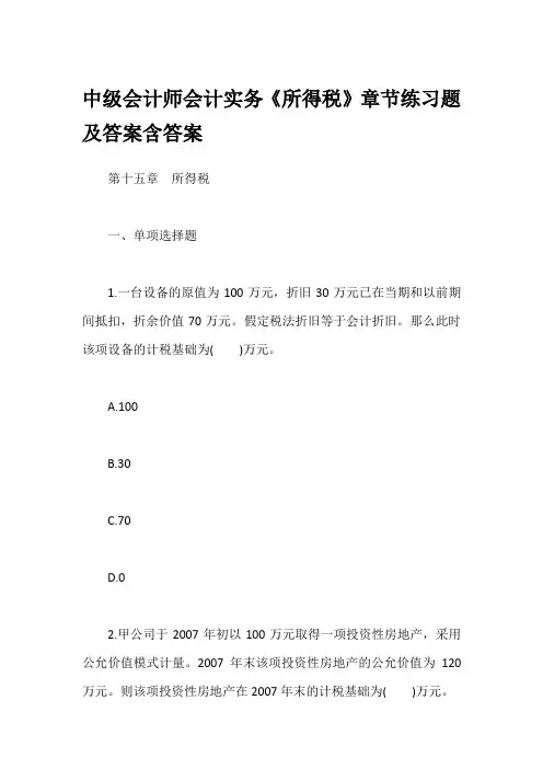 中级会计师会计实务《所得税》章节练习题及答案含答案