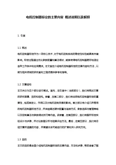 电机控制器标定的主要内容_概述说明以及解释