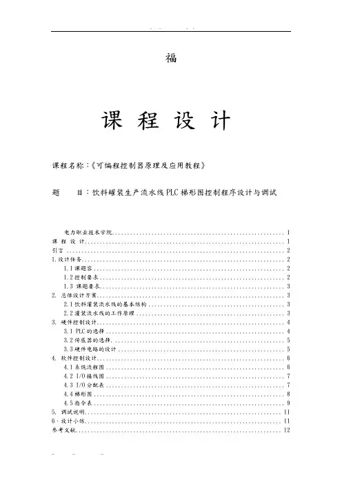 plc课程设计饮料罐装生产流水线plc梯形图控制程序的设计与调试