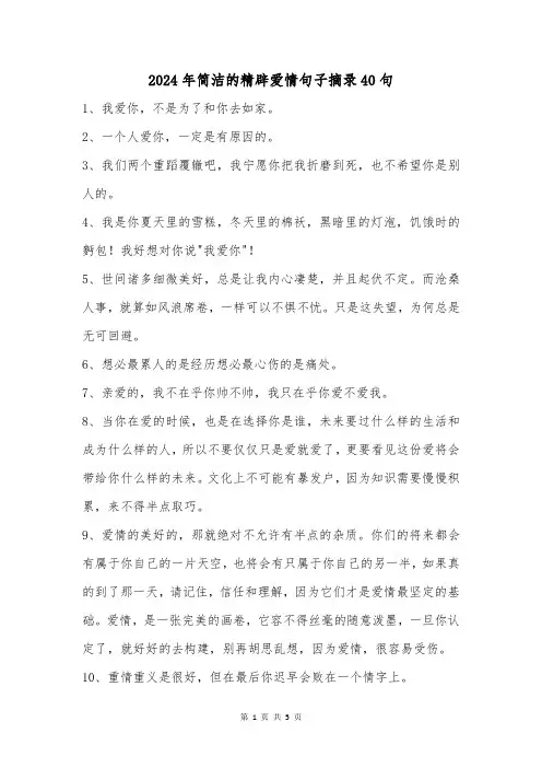 2024年简洁的精辟爱情句子摘录40句