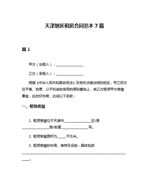天津地区租房合同范本7篇
