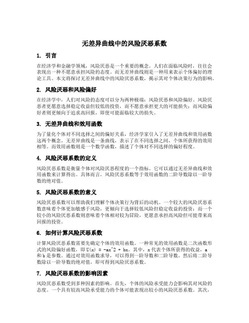 无差异曲线中的风险厌恶系数