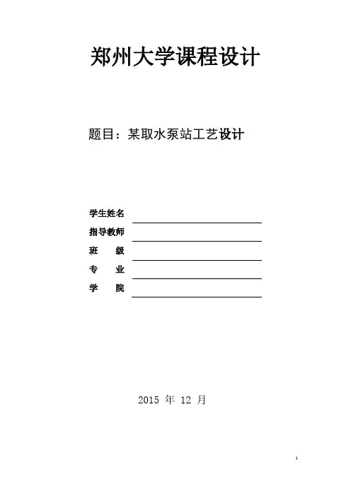 郑州大学泵站课程设计说明书资料