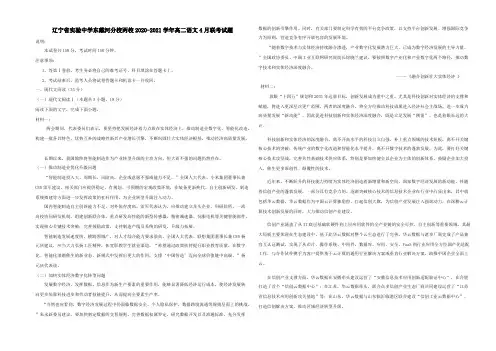 辽宁省实验中学东戴河分校两校2020-2021学年高二语文4月联考试题（含答案）