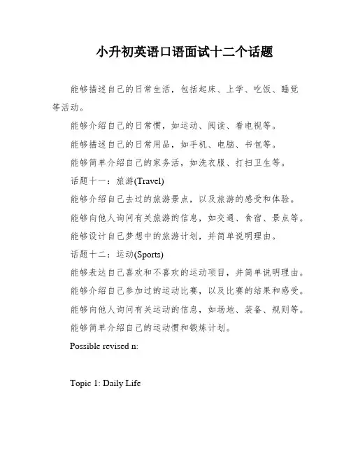 小升初英语口语面试十二个话题