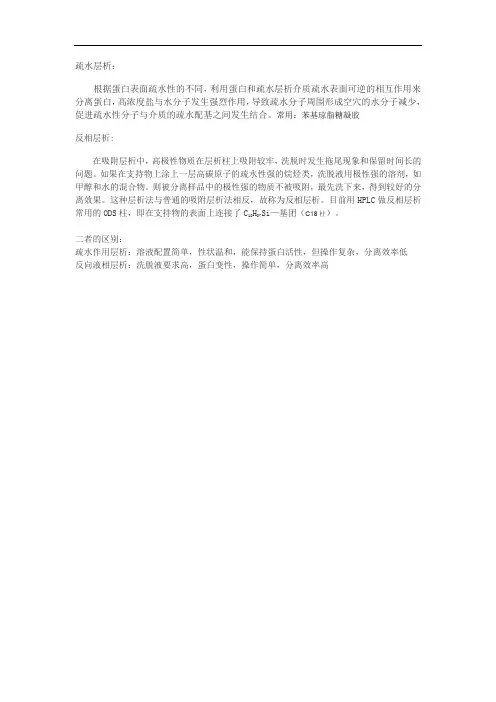 疏水层析和反相层析的原理及区别