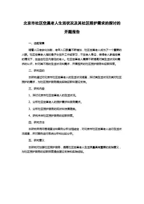 北京市社区空巢老人生活状况及其社区照护需求的探讨的开题报告