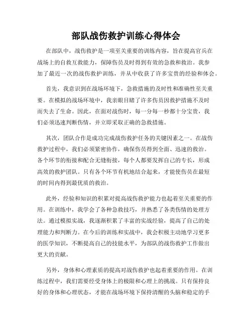 部队战伤救护训练心得体会