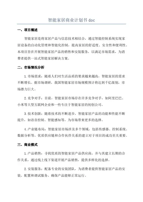 智能家居商业计划书doc