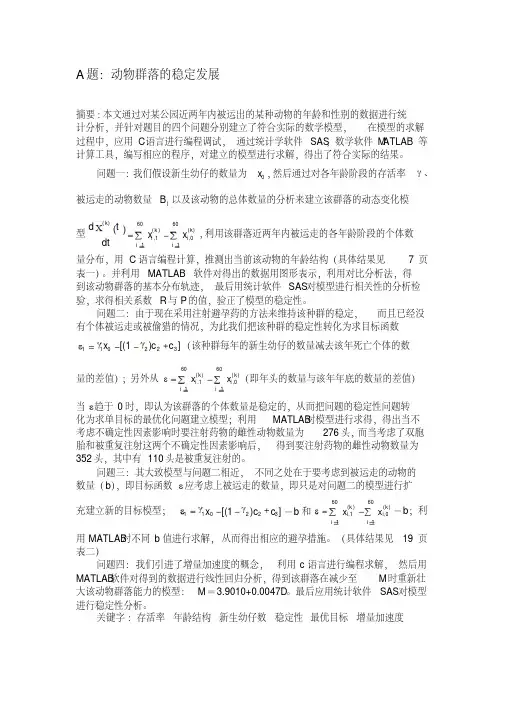 数学建模A题：动物群落的稳定发展