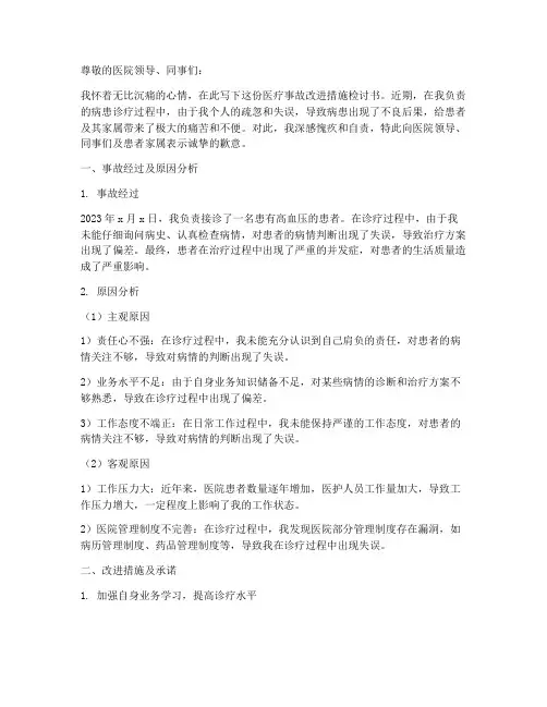 医疗事故改进措施检讨书