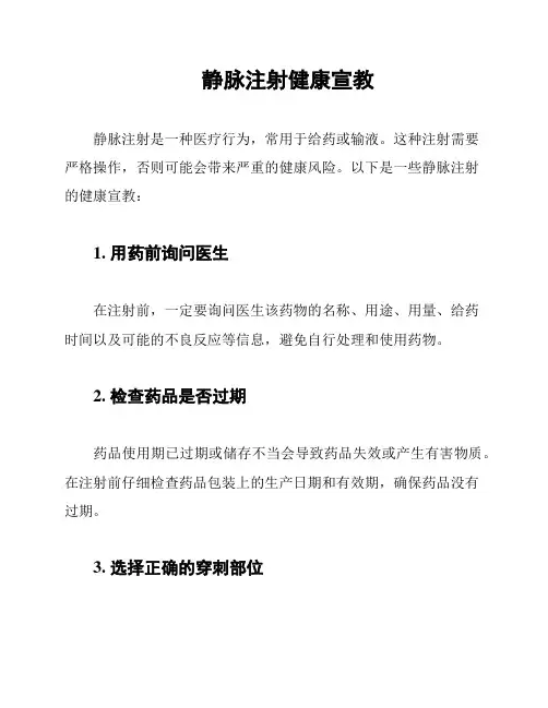 静脉注射健康宣教
