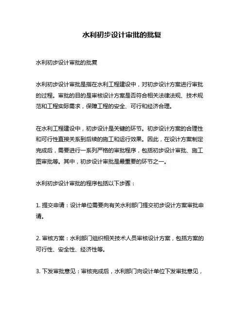 水利初步设计审批的批复