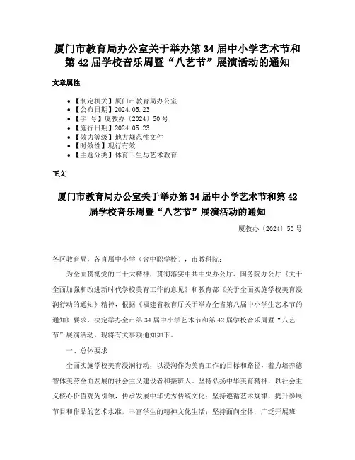 厦门市教育局办公室关于举办第34届中小学艺术节和第42届学校音乐周暨“八艺节”展演活动的通知