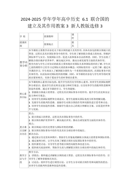 2024-2025学年学年高中历史6.1联合国的建立及其作用教案3新人教版选修3