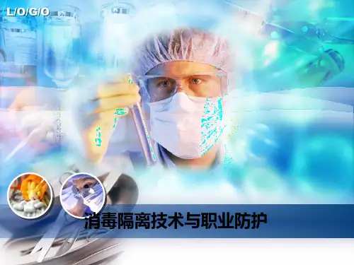 消毒隔离技术与职业防护