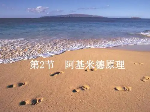 沪粤版八下物理  9.2 阿基米德原理 课件   (共18张PPT)