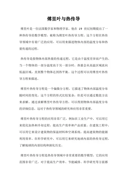 傅里叶与热传导