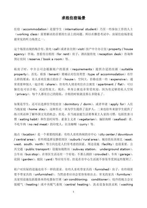 创新雅思听力场景词汇解析