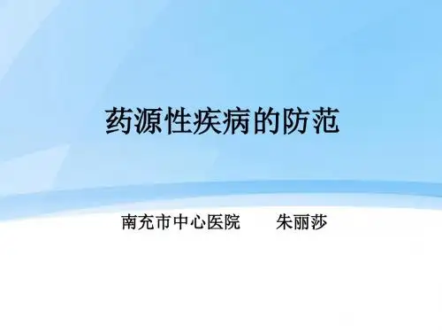 药源性疾病的防范.ppt.课件