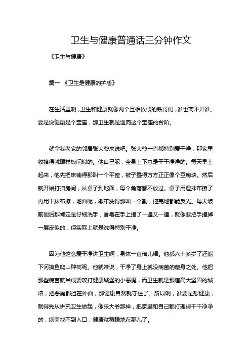 卫生与健康普通话三分钟作文