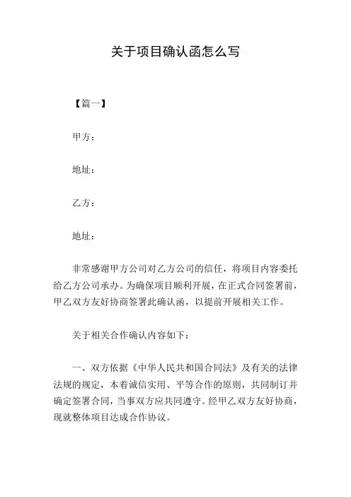 关于项目确认函怎么写