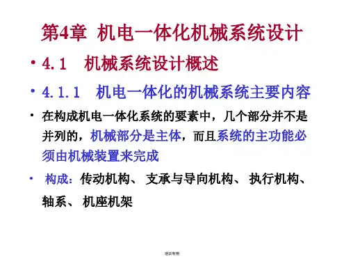 机电一体化机械系统设计