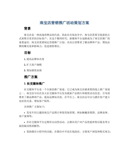 珠宝店营销推广活动策划方案