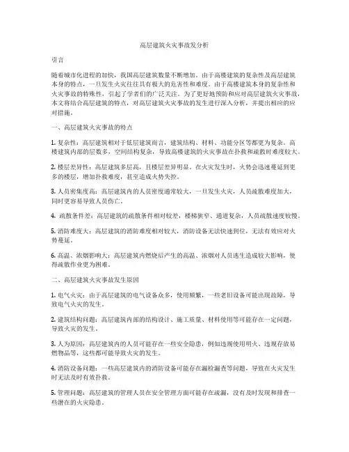 高层建筑火灾事故发分析