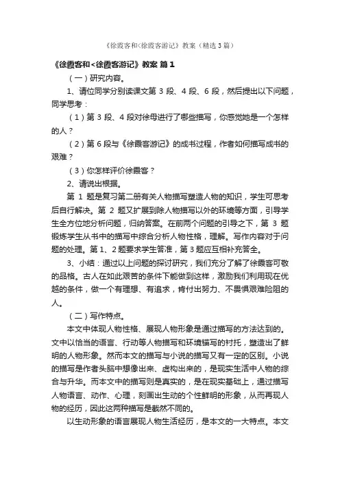 《徐霞客和徐霞客游记》教案（精选3篇）