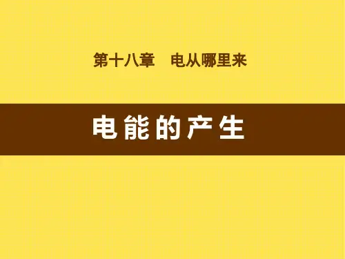 《电能的产生》电能从哪里来PPT精选优质教学课件