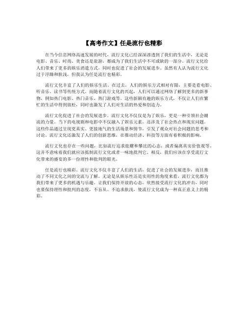 【高考作文】任是流行也精彩