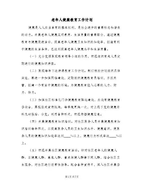 老年人健康教育工作计划(三篇)