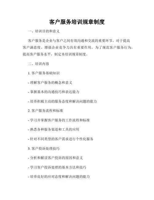 客户服务培训规章制度