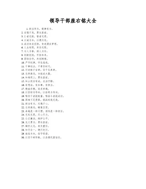 领导干部座右铭大全