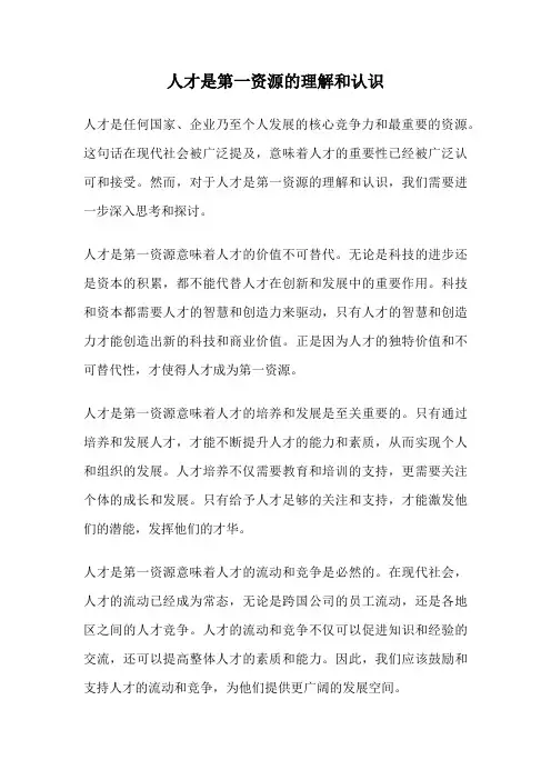 人才是第一资源的理解和认识
