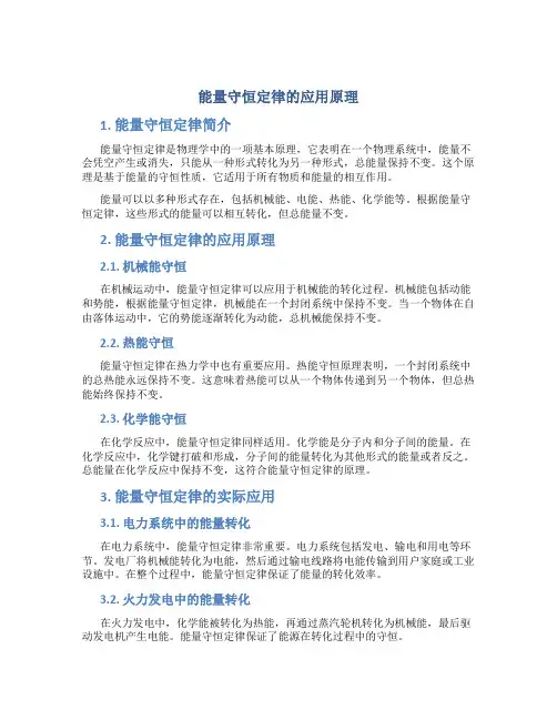 能量守恒定律的应用原理