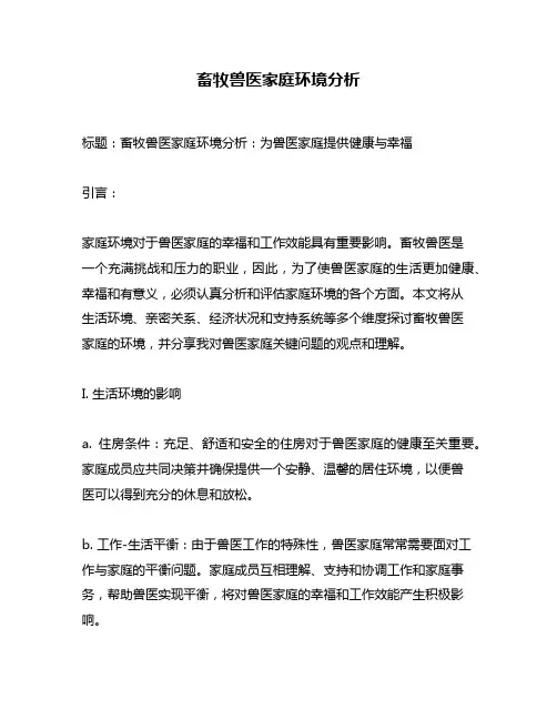 畜牧兽医家庭环境分析