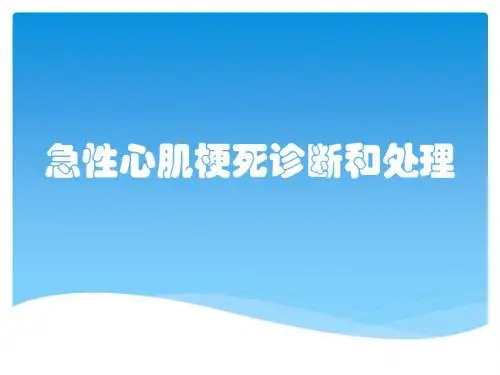 急性心肌梗死诊断和处理