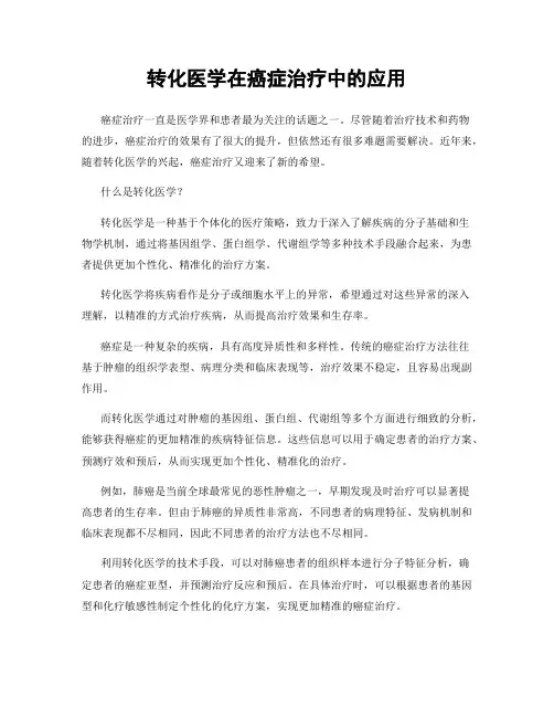 转化医学在癌症治疗中的应用